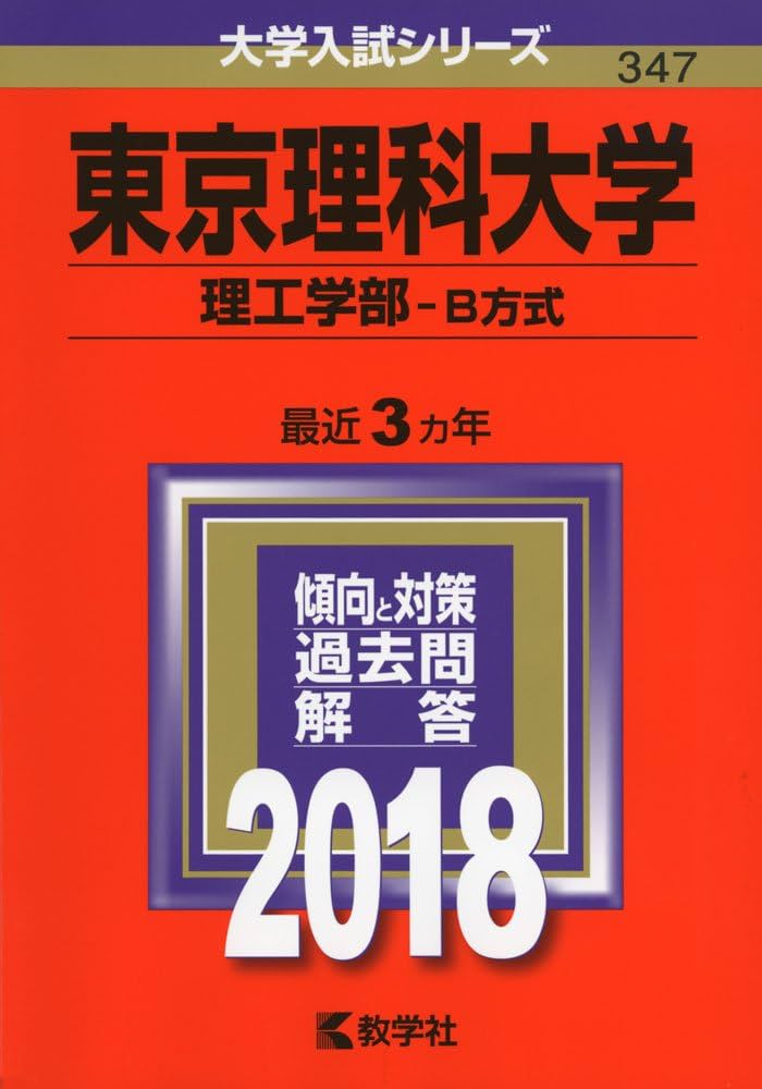 東京理科大学(理工学部−B方式) (2018年版大学入試シリーズ